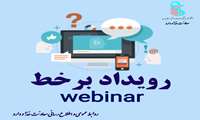 برگزاری رویداد آموزشی برخط، اصول جمع‌آوری، ثبت و تحلیل آمار در شبکه‌های تحت نظارت